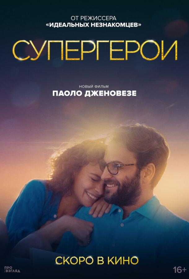 Фильм Супергерои (2021) смотреть онлайн в хорошем качестве