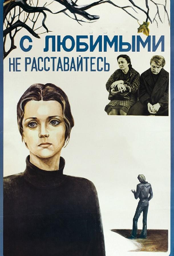 Фильм С любимыми не расставайтесь 1979 смотреть онлайн