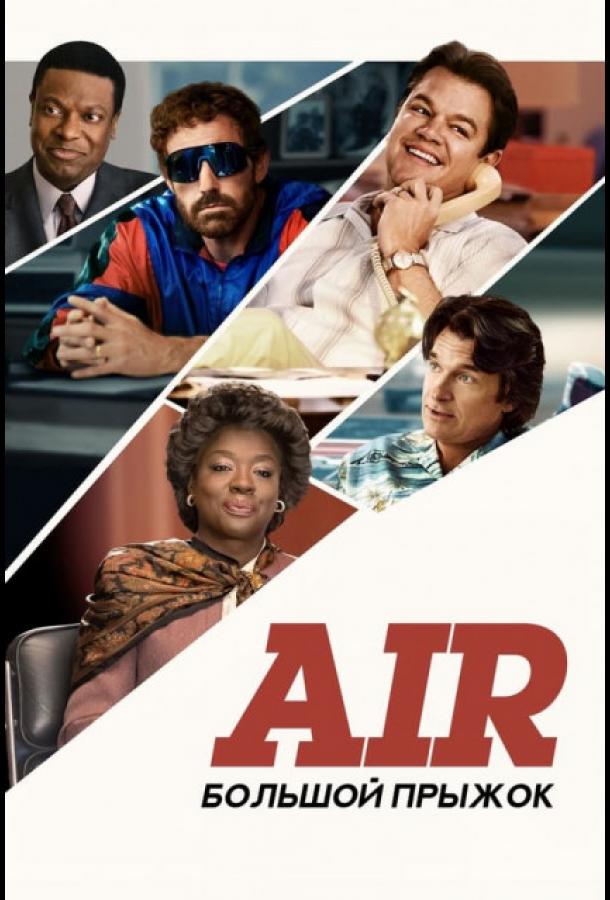 Фильм Air: Большой прыжок (2023) - смотрите онлайн бесплатно