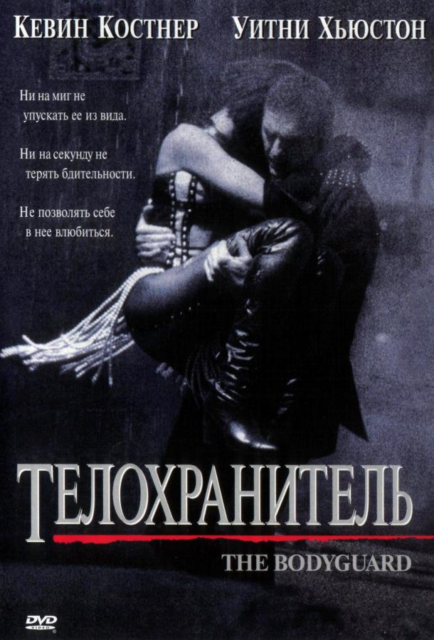 Фильм Телохранитель (1992) смотреть онлайн в хорошем качестве